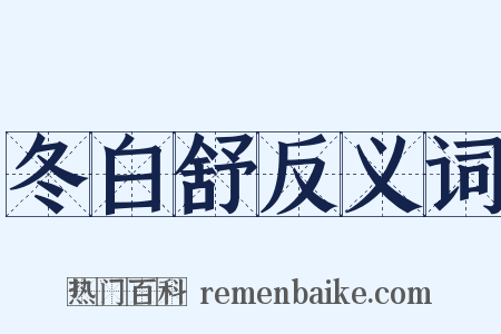 冬白舒反义词是什么意思的图片